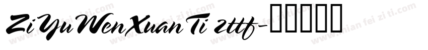 ZiYuWenXuanTi 2ttf字体转换